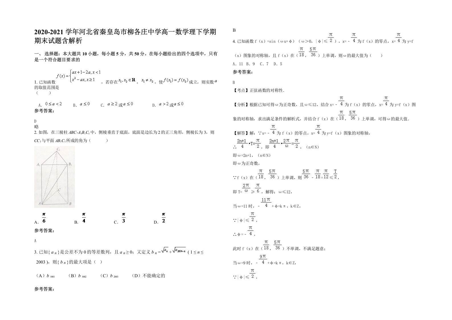 2020-2021学年河北省秦皇岛市柳各庄中学高一数学理下学期期末试题含解析