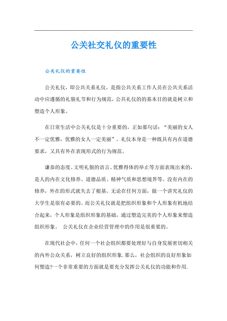 公关社交礼仪的重要性