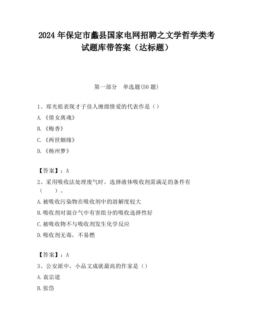 2024年保定市蠡县国家电网招聘之文学哲学类考试题库带答案（达标题）