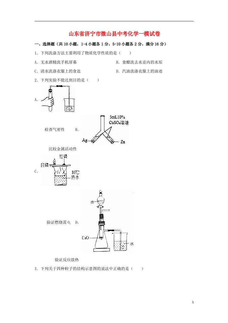 山东省济宁市微山县中考化学一模试题（含解析）