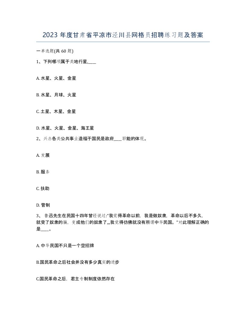 2023年度甘肃省平凉市泾川县网格员招聘练习题及答案