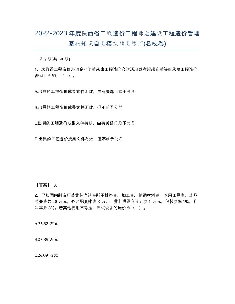 2022-2023年度陕西省二级造价工程师之建设工程造价管理基础知识自测模拟预测题库名校卷