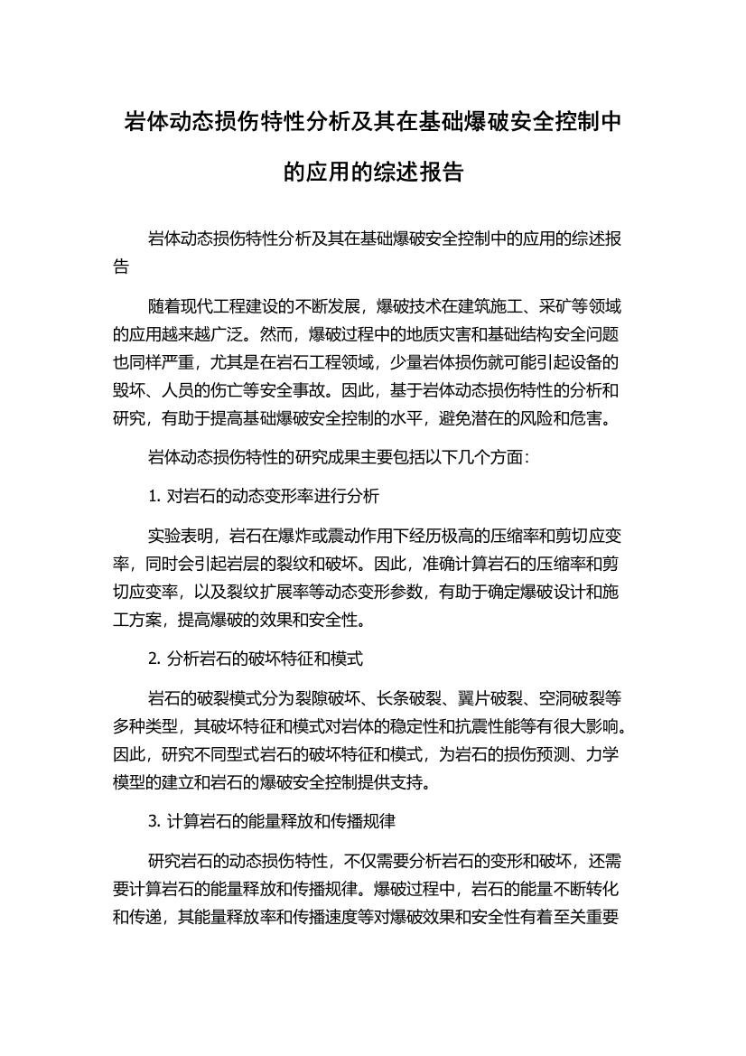 岩体动态损伤特性分析及其在基础爆破安全控制中的应用的综述报告