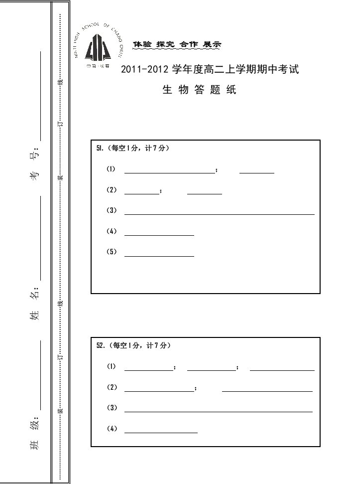 吉林省长春市十一高中11-12届高二上学期期中考试(生物)答题纸