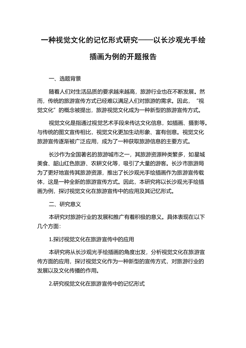 一种视觉文化的记忆形式研究——以长沙观光手绘插画为例的开题报告