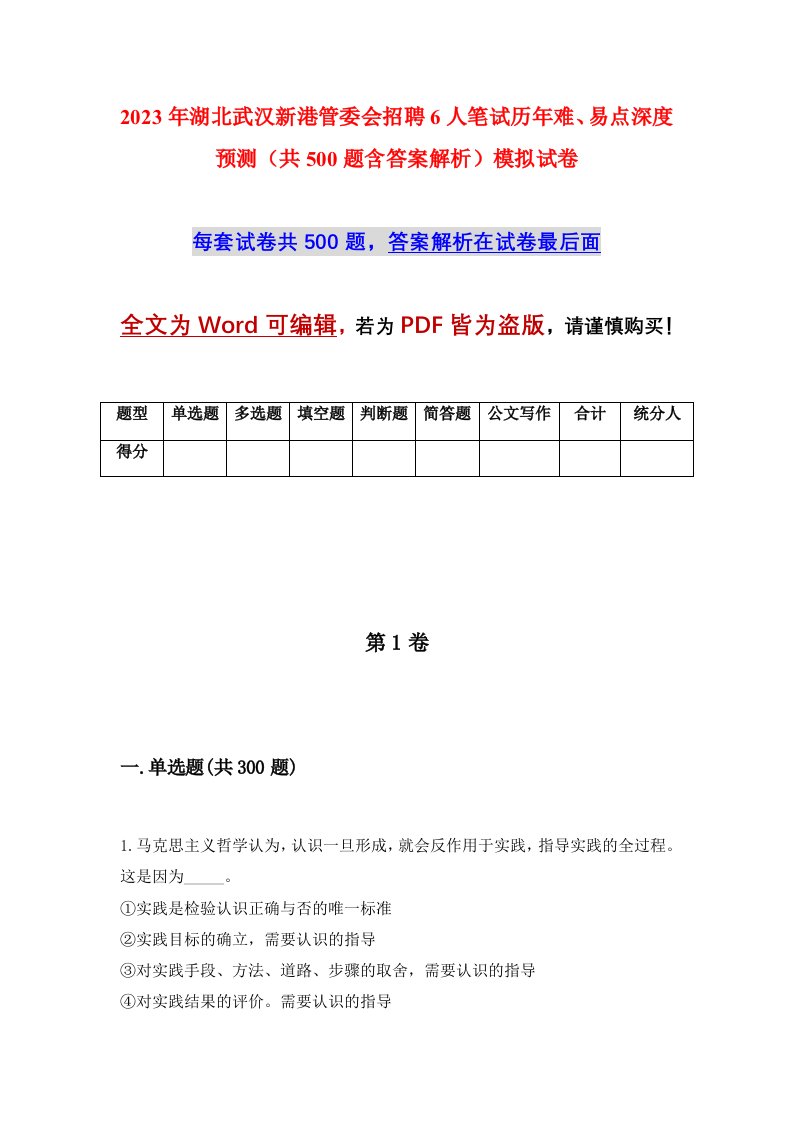 2023年湖北武汉新港管委会招聘6人笔试历年难易点深度预测共500题含答案解析模拟试卷