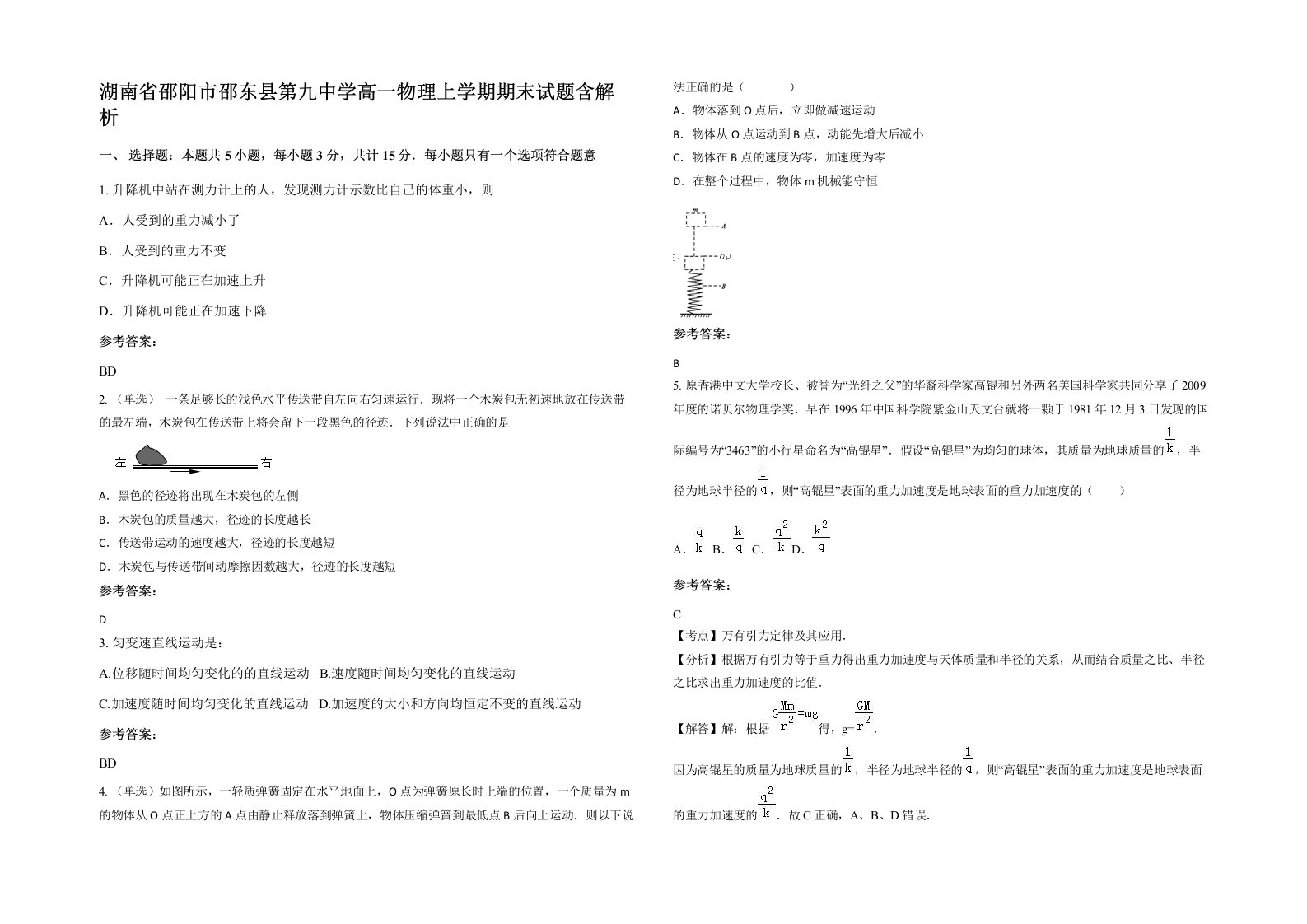 湖南省邵阳市邵东县第九中学高一物理上学期期末试题含解析