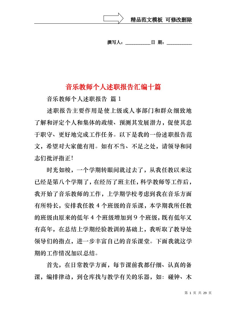 音乐教师个人述职报告汇编十篇