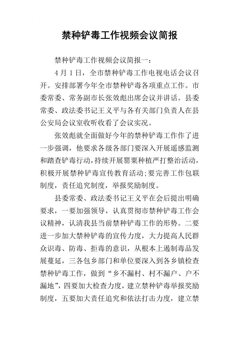 禁种铲毒工作视频会议简报