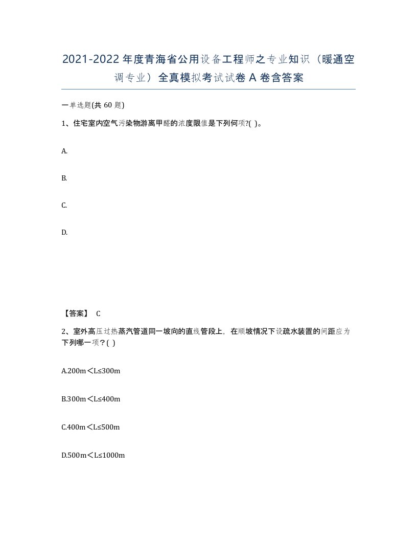 2021-2022年度青海省公用设备工程师之专业知识暖通空调专业全真模拟考试试卷A卷含答案