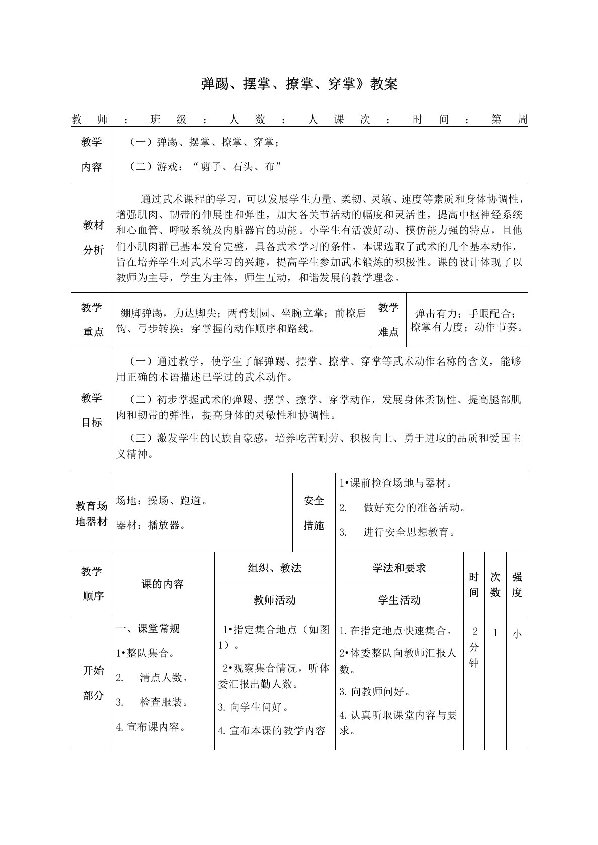 《弹踢、摆掌、撩掌、穿掌》教案