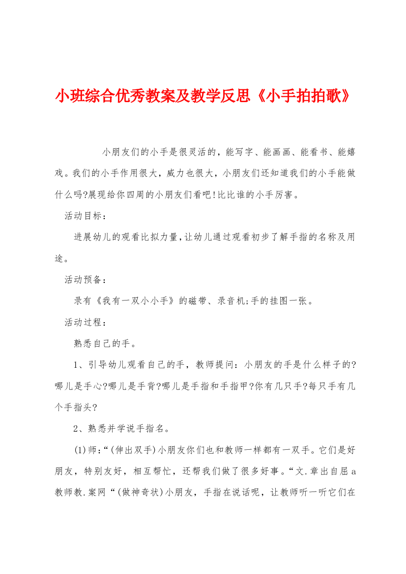 小班综合优秀教案及教学反思小手拍拍歌