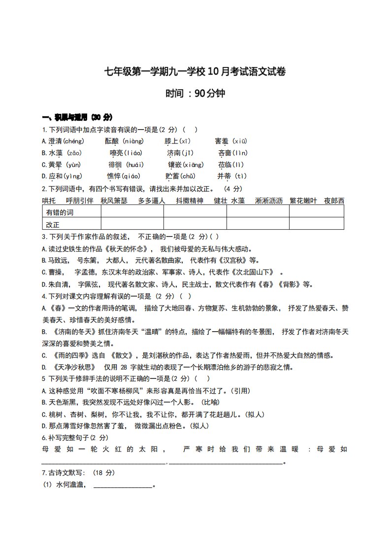 太原市九一学校2024-2024学年七年级10月月考语文试卷