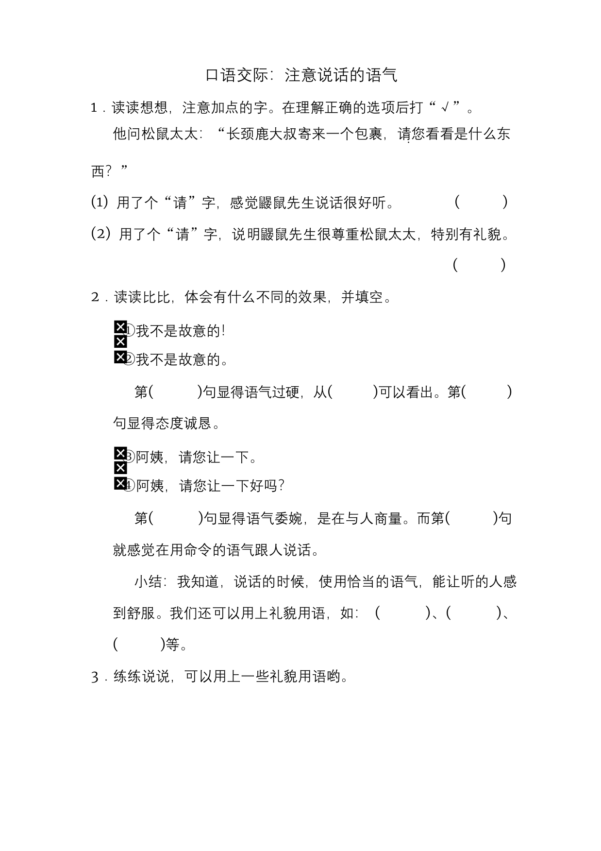 部编人教版二年级语文下册第一单元：配套习题：口语交际：注意说话的语气