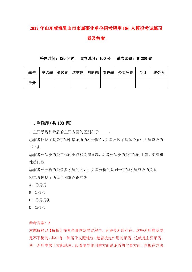 2022年山东威海乳山市市属事业单位招考聘用186人模拟考试练习卷及答案第7版