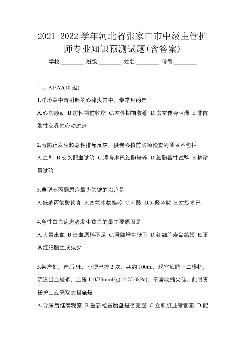 2021-2022学年河北省张家口市中级主管护师专业知识预测试题含答案