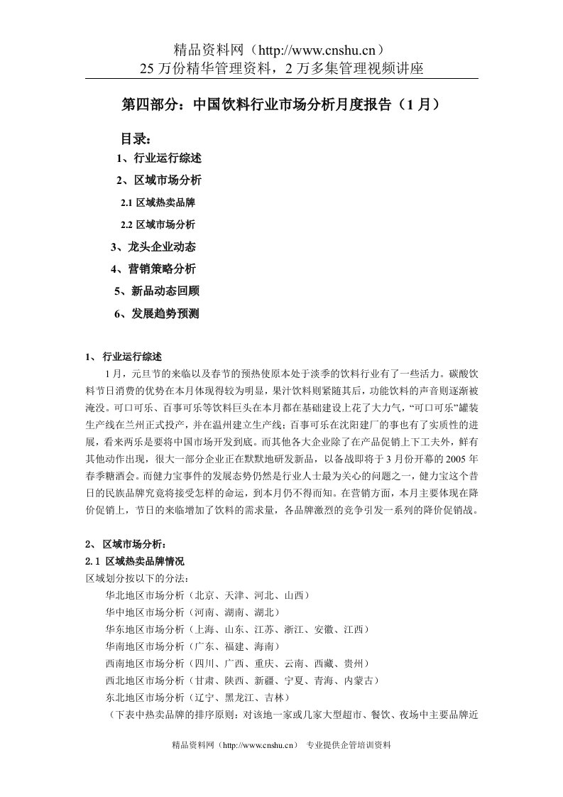 饮料行业市场分析报告（1月）