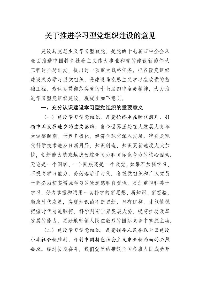 【实施意见】关于推进学习型党组织建设的意见