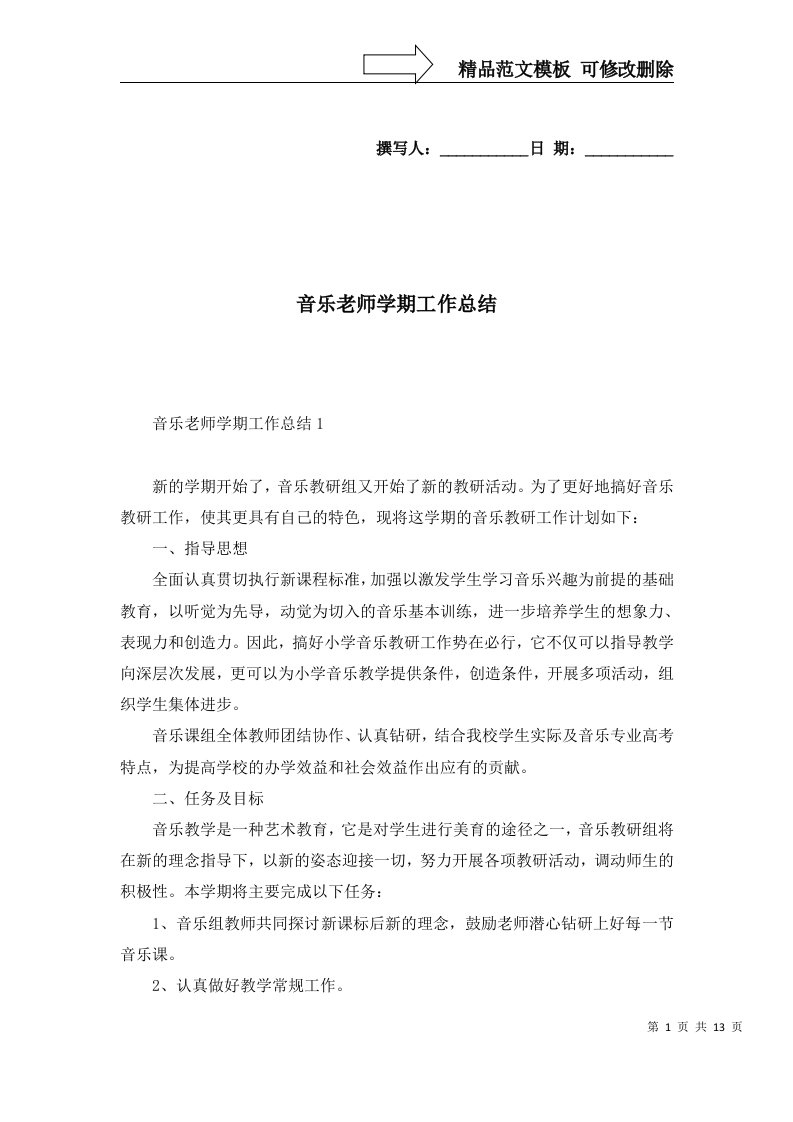 2022年音乐老师学期工作总结