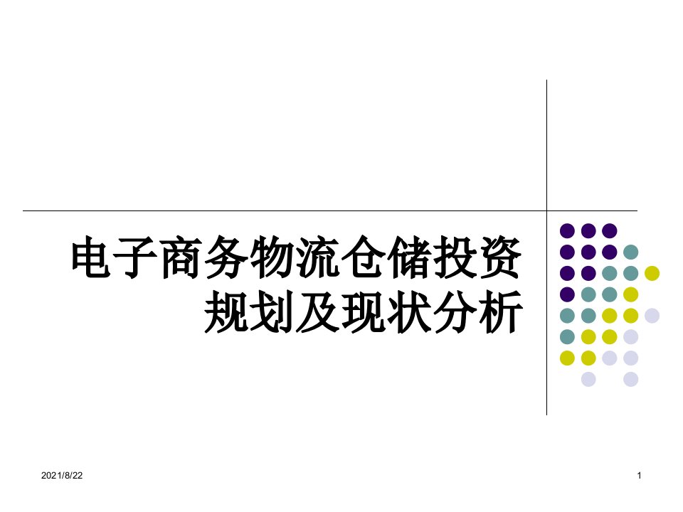 电子商务物流仓储投资规划分析推荐课件