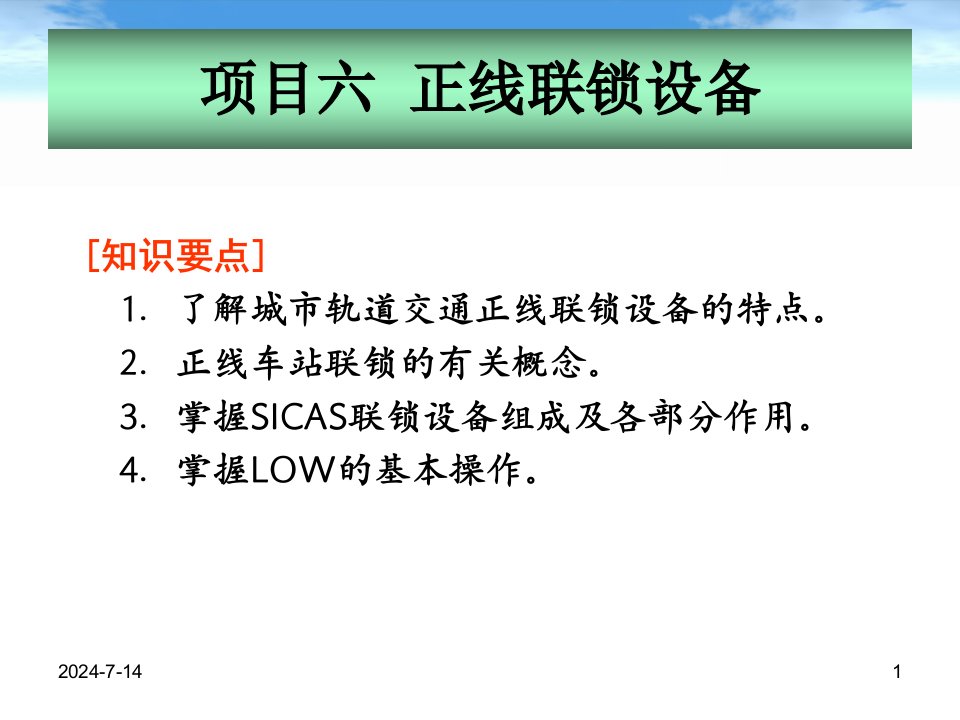 城市轨道交通通信与信号项目六正线联锁设备PPT课件