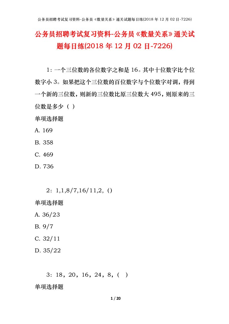 公务员招聘考试复习资料-公务员数量关系通关试题每日练2018年12月02日-7226