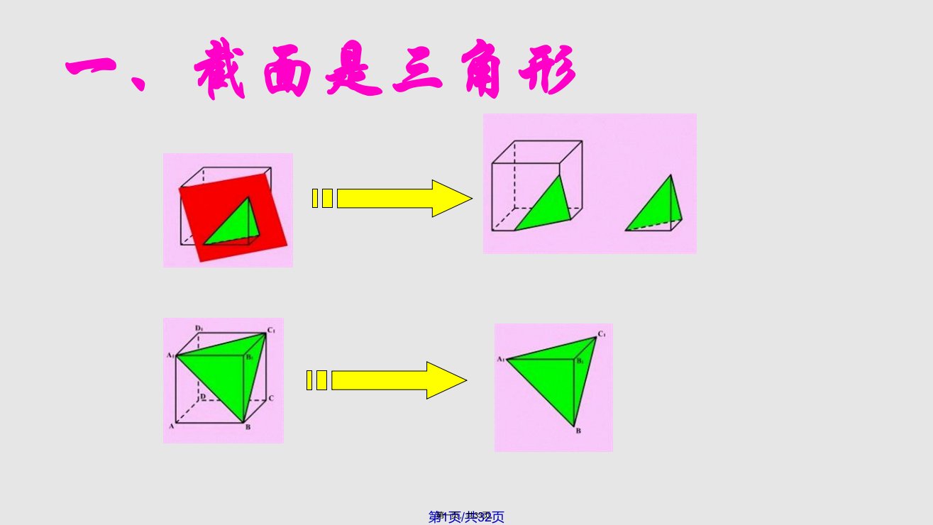 正方体截面的直观学习教案