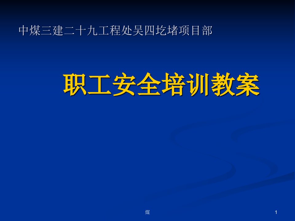 煤矿采掘员工安全培训教案