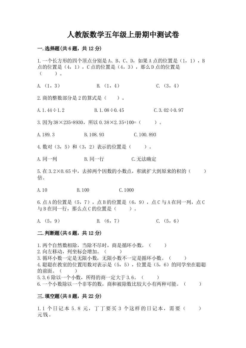 人教版数学五年级上册期中测试卷含答案(黄金题型)