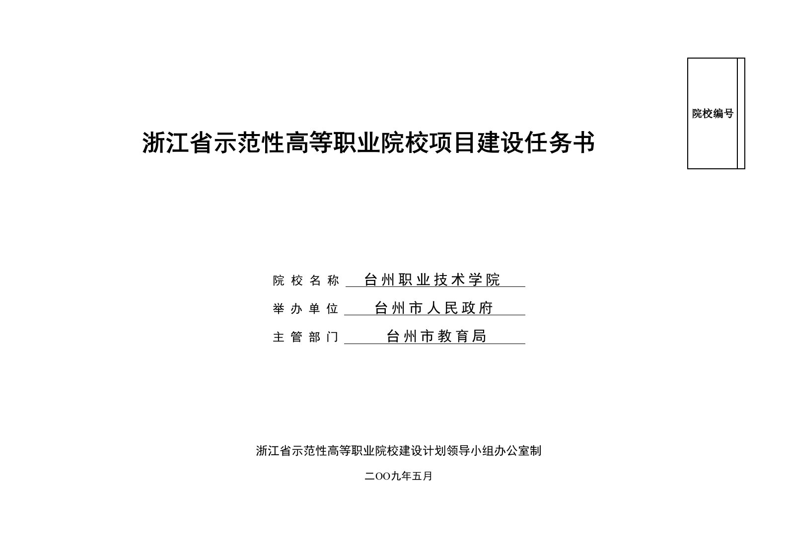 省级示范性高等职业院校项目建设任务书