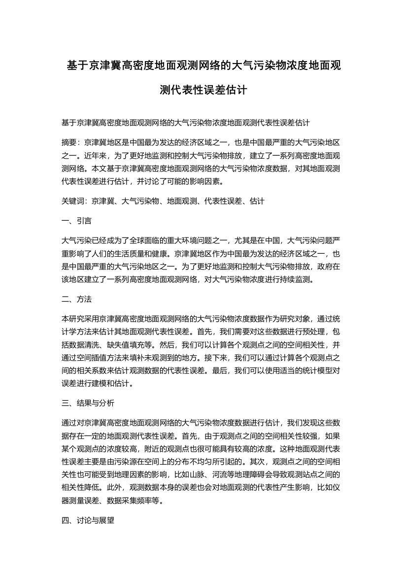 基于京津冀高密度地面观测网络的大气污染物浓度地面观测代表性误差估计