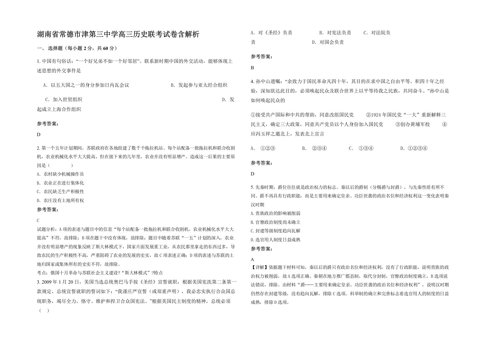 湖南省常德市津第三中学高三历史联考试卷含解析