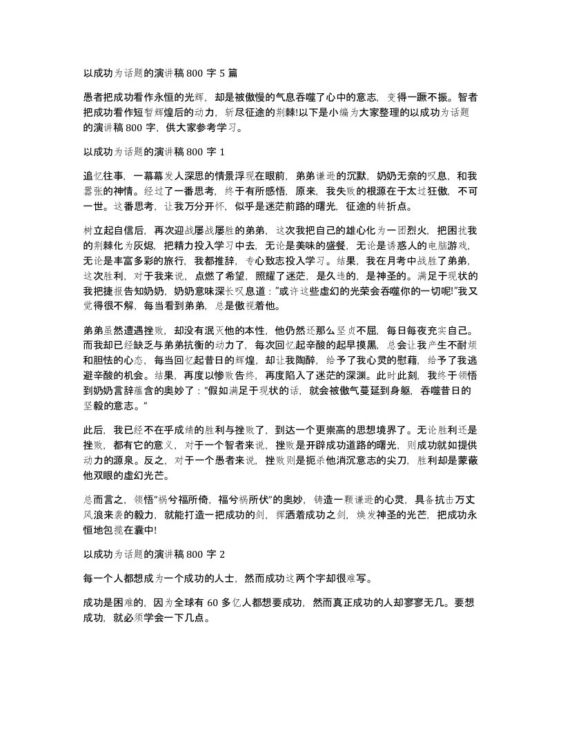 以成功为话题的演讲稿800字5篇