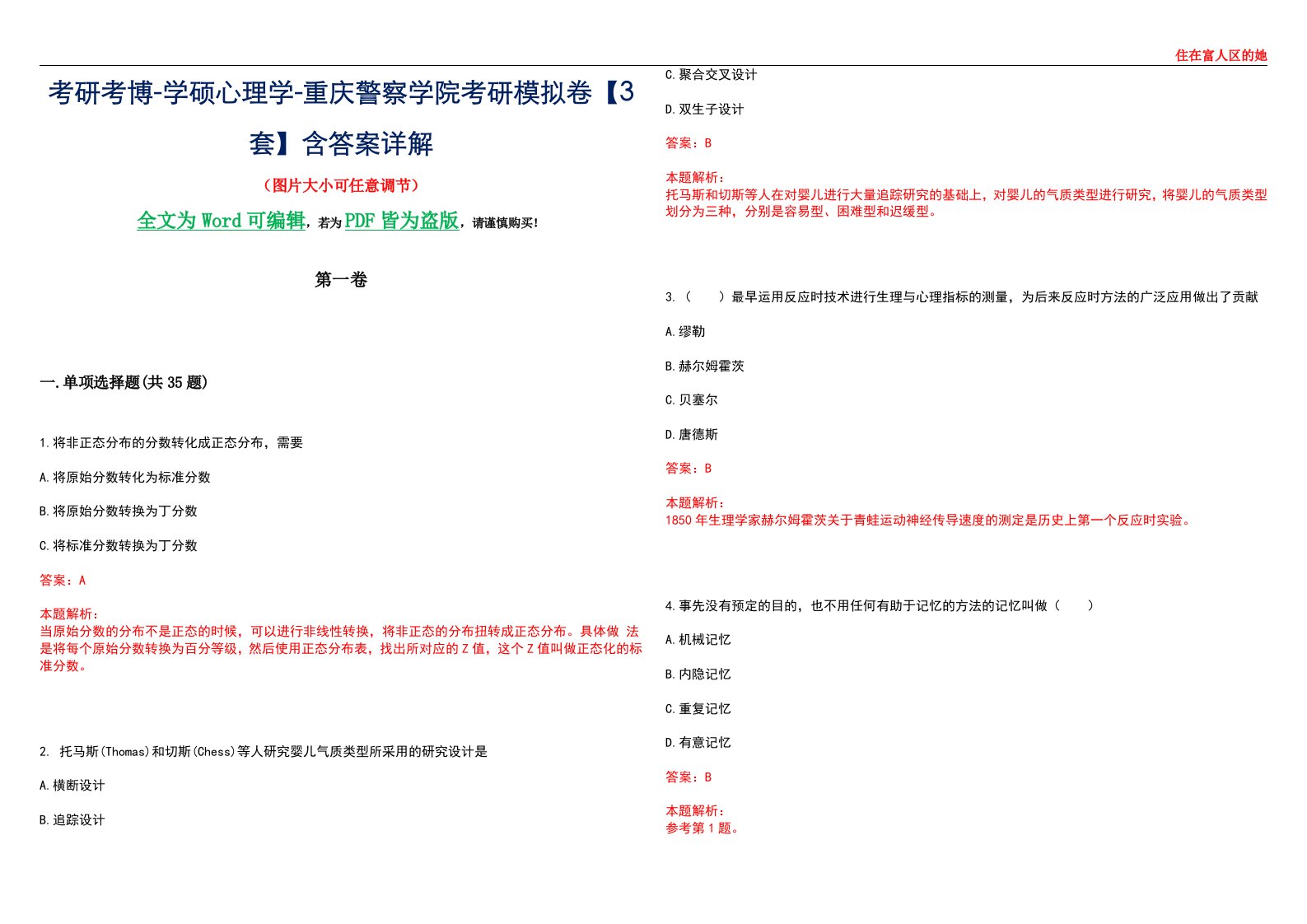 考研考博-学硕心理学-重庆警察学院考研模拟卷【3套】含答案详解