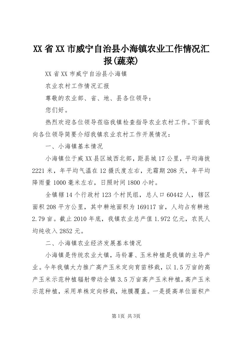 XX省XX市威宁自治县小海镇农业工作情况汇报(蔬菜)