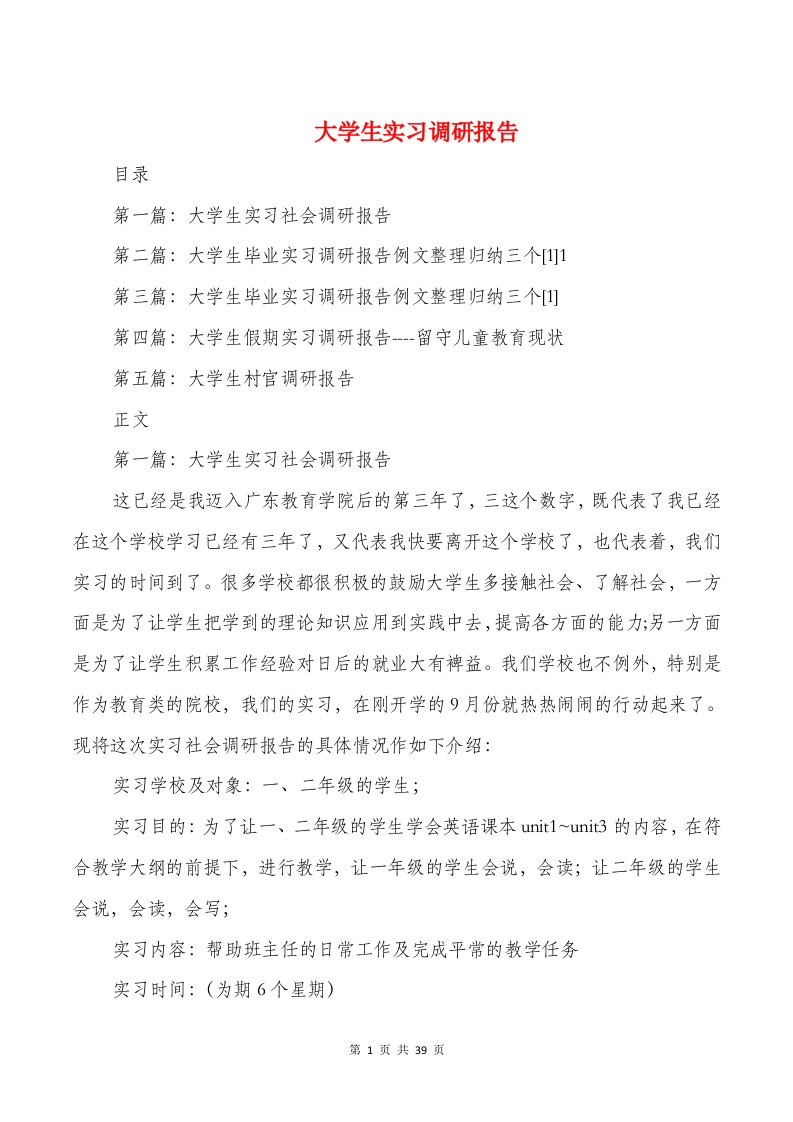 大学生实习调研报告(多篇)