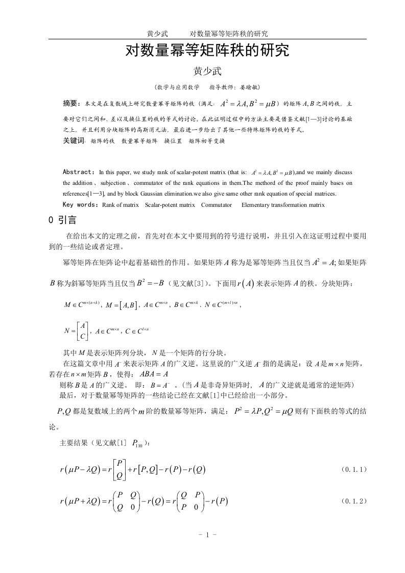 数学与应用数学毕业论文-对数量幂等矩阵秩的研究