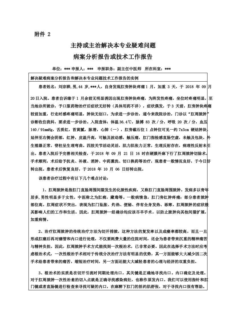 卫生技术人员高级职称评审病案分析报告