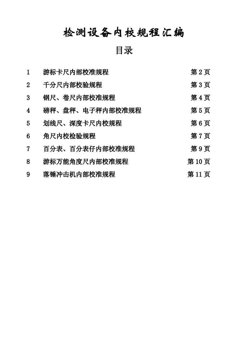 检测设备内校规程汇编