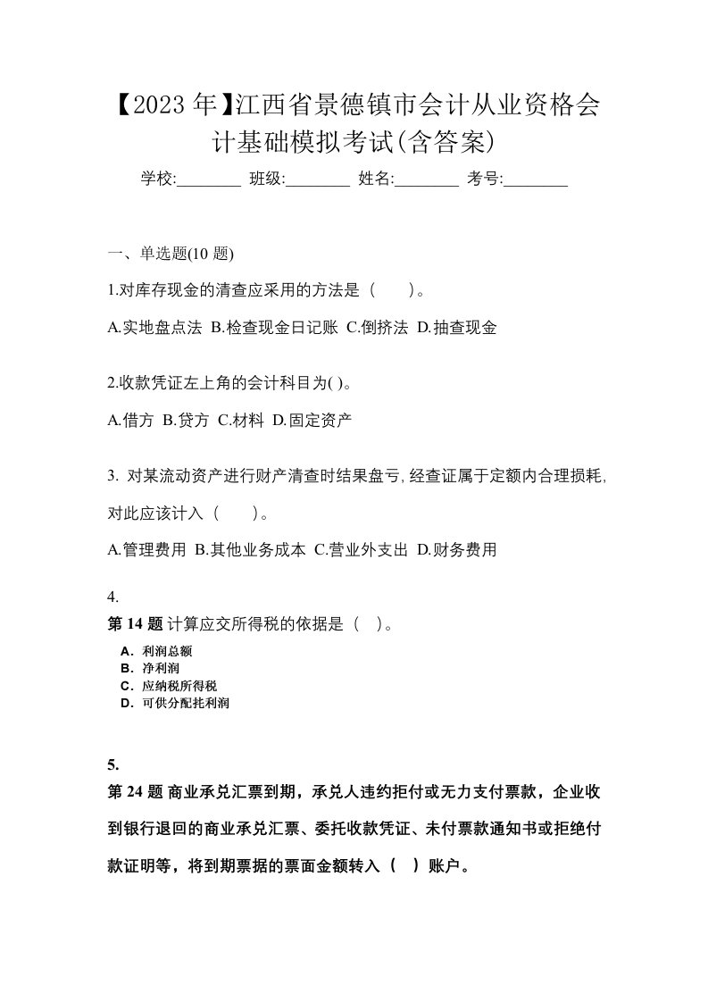 2023年江西省景德镇市会计从业资格会计基础模拟考试含答案