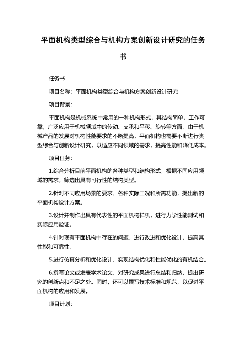 平面机构类型综合与机构方案创新设计研究的任务书