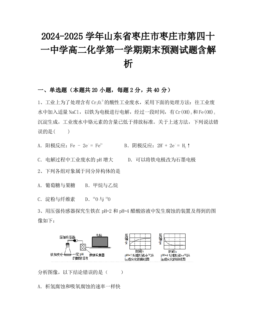 2024-2025学年山东省枣庄市枣庄市第四十一中学高二化学第一学期期末预测试题含解析