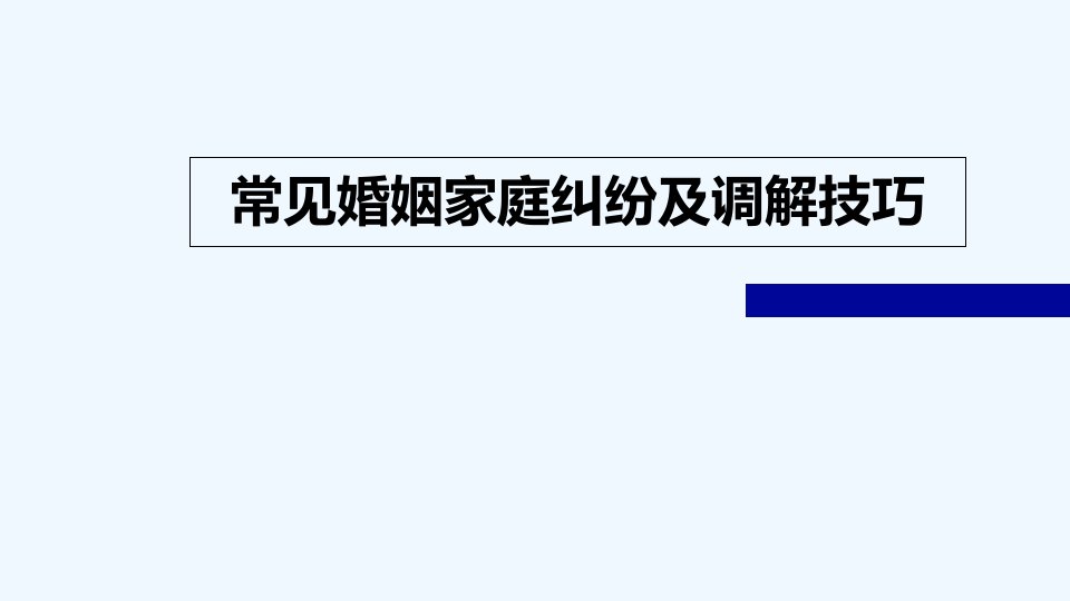 常见婚姻家庭纠纷及调解技巧