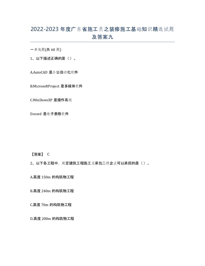 2022-2023年度广东省施工员之装修施工基础知识试题及答案九