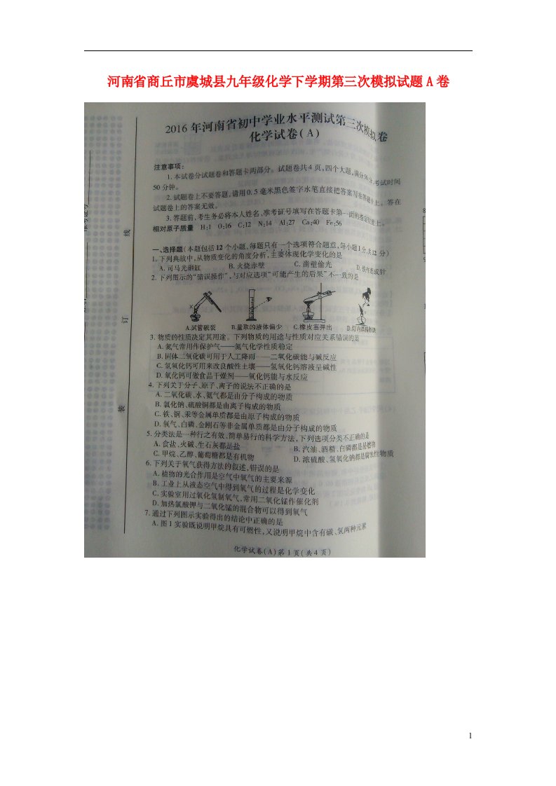 河南省商丘市虞城县九级化学下学期第三次模拟试题A卷（扫描版）