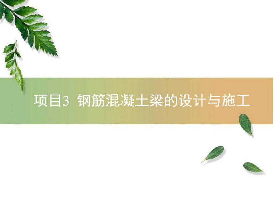 钢筋混凝土梁的正截面承载力计算