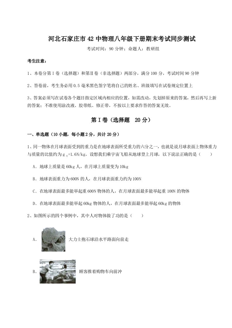 小卷练透河北石家庄市42中物理八年级下册期末考试同步测试试题（详解）