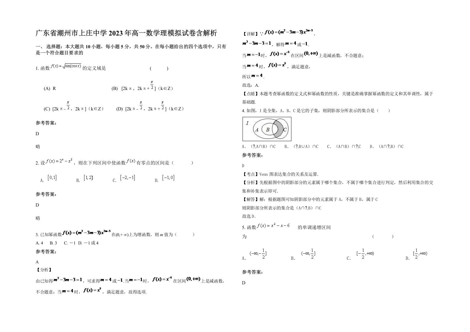 广东省潮州市上庄中学2023年高一数学理模拟试卷含解析