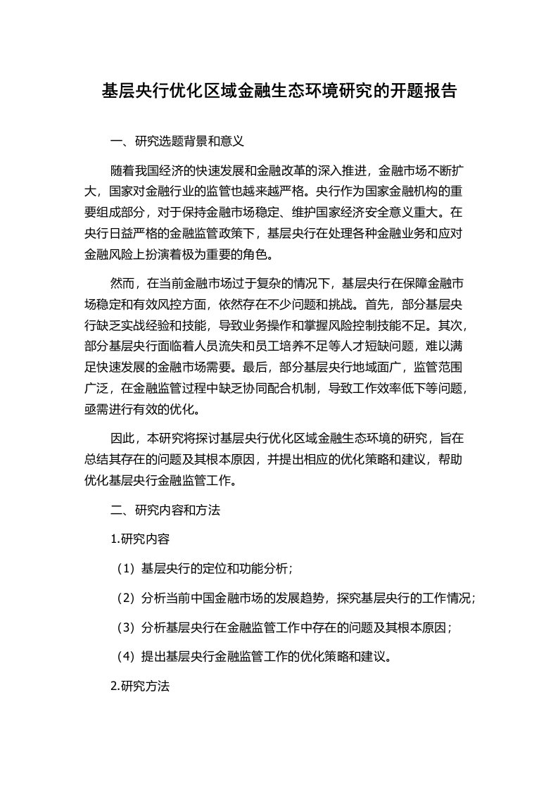 基层央行优化区域金融生态环境研究的开题报告