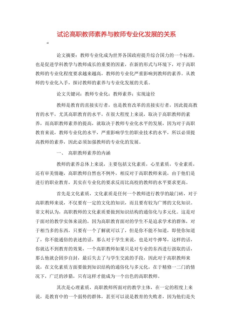 精选试论高职教师素养与教师专业化发展的关系